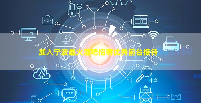 东莞夜总会招聘