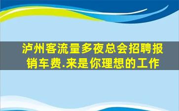 抚顺夜场招聘