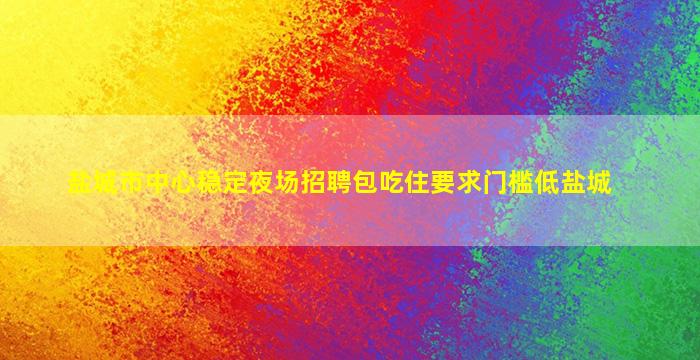 揭阳酒吧招聘