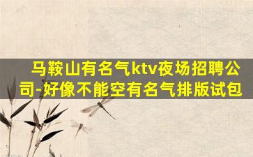 临汾KTV招聘